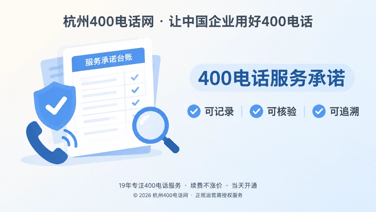 杭州400电话网服务承诺台账扁平插画